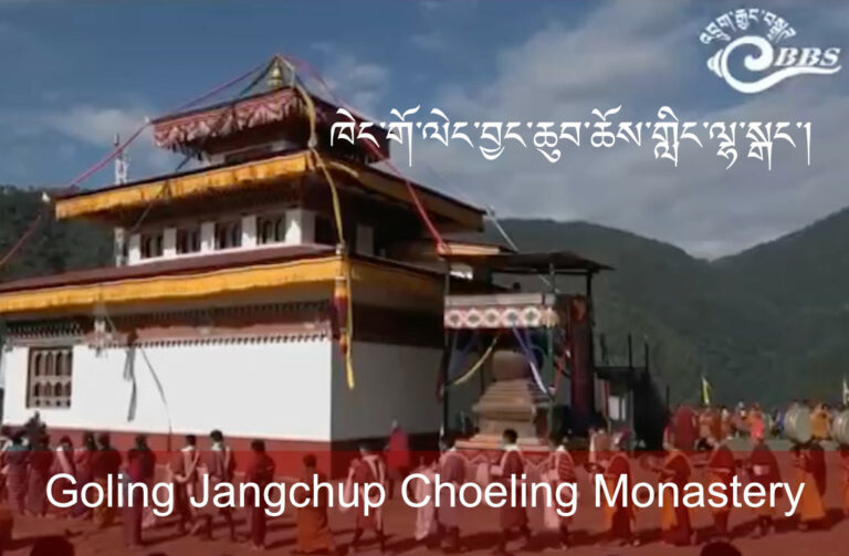 BBS Interview: Goling Jangchup Choeling Monastery ཁེང་གོ་ལེང་བྱང་ཆུབ་ཆོས་གླིང་ལྷ་སྒང་།