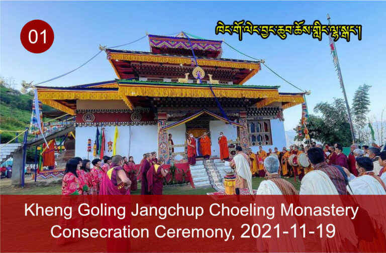 Kheng Goling Jangchup Choeling Monastery Consecration Ceremony, 2021-11-19-01