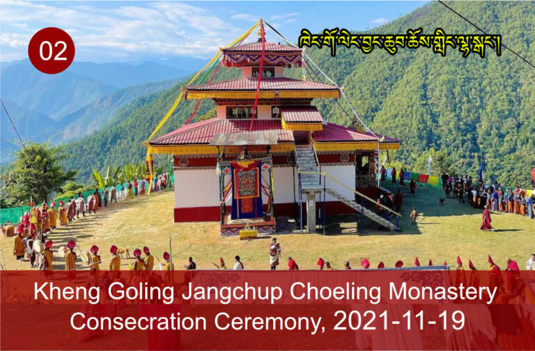 Kheng Goling Jangchup Choeling Monastery Consecration Ceremony, 2021-11-19-02
